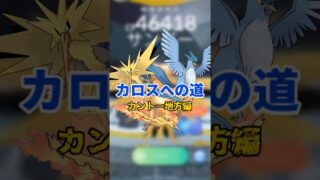 ミアレへの道カント編ー日目が… 【ポケモンGO】