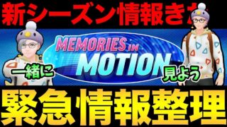 新シーズンの情報きたぞおおおおおお【ポケモンGO】