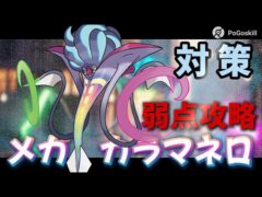 【ポケモンGO】初登場メガカラマネロ！弱点・対策＆最強レイド攻略ポケモンランキング！