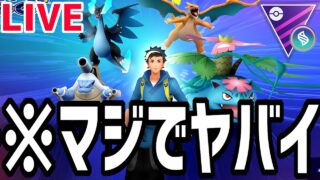 【生放送】見てくれ…これが最後のメガマスターリーグ。【ポケモンGO】