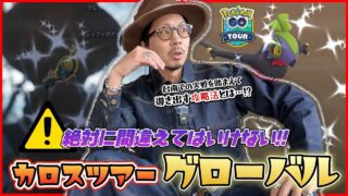 【ポケモンGO】知らなきゃ絶対後悔やぞ・・・！！グローバルで結果を出すための具体的な冒険法とは！？やるべきことを１つずつ丁寧に一緒に確認しよう！！【カロスツアーグローバル：前日確認】