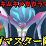 【ポケモンGO】フル強化メガカラマネロがメガマスターにやってきた！！【マイフレンドカラマネロ】