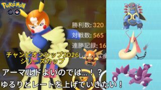 ゆるりとレートを上げていきたい！ちゃんと上手い人が使えば結構いい気がします【ポケモンGO】