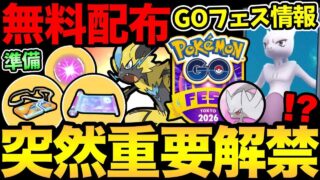 史上初のパターン！今年のGOフェスは一味違う！？ミュウツー登場も決定？今日から激熱無料配布に準備も重要！【 ポケモンGO 】【 GOバトルリーグ 】【 GBL 】【  】