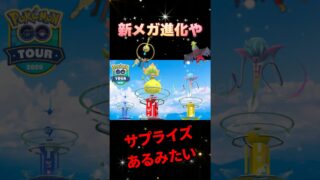 【ポケモンGO】フレンドギフトから感動の発見が！チケットなしでも楽しめる!? GO tourイベント #shorts