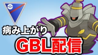病み上がり男のGOバトルリーグ配信！ Live #1433【スーパーリーグ】【GOバトルリーグ】【ポケモンGO】