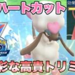 『ポケモンGO』バレンタインイベント限定のハートトリミアン！対戦でもまさかの性能を【チャンピオンシップ】　#ポケモンgo #ポケモン #pokemongo #pokemon #ゲーム #ゲーム実況