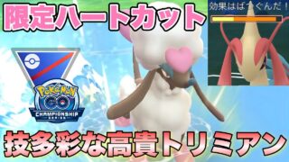 『ポケモンGO』バレンタインイベント限定のハートトリミアン！対戦でもまさかの性能を【チャンピオンシップ】　#ポケモンgo #ポケモン #pokemongo #pokemon #ゲーム #ゲーム実況