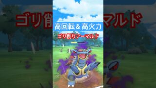 『ポケモンGO』環境に強い技持ちのアーマルド【チャンピオンシップ】　#ポケモンgo #ポケモン #pokemongo #pokemon #ゲーム実況 #ゲーム #shorts #short
