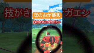 『ポケモンGO』環境に強いガオガオエン【チャンピオンシップ】　#ポケモンgo #ポケモン #pokemongo #pokemon #ゲーム実況 #ゲーム #shorts #short