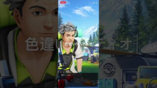 ポケモンGO 色違いケルディオゲット後のウィロー博士のセリフ #ポケモン #pokémon