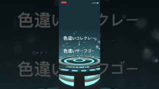 ポケモンGO 色違いコレクレー(とほフォルム)出現！色違いサーフゴーへ進化！ #ポケモン #pokémon #ポケモンgo