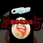 【ポケモンGO】リンクチャージ集め方完全ガイド⚡今こそ準備しよう！今日から日替わりレイド開幕！ #shorts