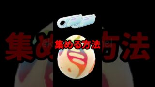 【ポケモンGO】リンクチャージ集め方完全ガイド⚡今こそ準備しよう！今日から日替わりレイド開幕！ #shorts