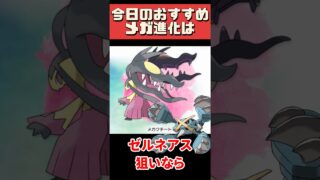 【ポケモンGO】今日のメガ進化はこれ！全ポケモン出現!? 海外限定は来る？ 全ポケモンから何狙う？ #shorts