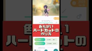 【ポケモンGO】色違いトリミアンをハートカットにする完全ガイド❣️ #レイドアワー #shorts