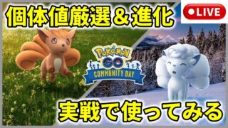 【ポケモンGO】ロコン＆アローラロコンコミュニティデイ！個体値厳選と進化＆早速実戦で使ってみる配信！