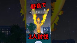 【ポケモンGO】伝説級ギリギリ討伐！0秒野良2人討伐！ #shorts
