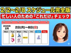 【ポケモンGO】新ポケモン「カラミンゴ」登場！1週間のスケジュール徹底解説！