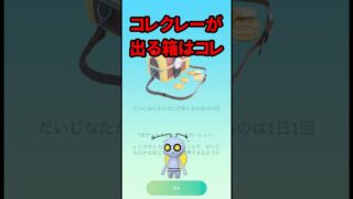【ポケモンGO】知らなきゃ損！箱は箱でも箱違い！ヤミラミ色違い＆パモとコレクレー100個体🎉 #shorts