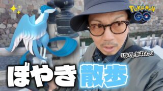 【ポケモンGO】立ち止まるのはあまりも勿体ない。淡々とカラミンゴ100と色違いガラル三鳥を狙ってみた。ぼやき散歩が止まらない。【カラミンゴカーニバル】