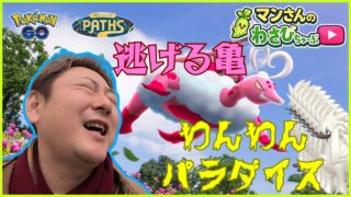 【ポケモンGO】第14話 ラブドロスは突然に！