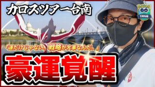 【ポケモンGO】色違いクレッフィに逢いたくて・・・。「公式ルートのスタート地点」ってなんぞ？？合計16時間ひたすら歩き続けた結果に涙が止まらない。。。【カロスツアー台南：２日目】