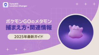 ポケモンGOのメタモンの捕まえ方・見分け方（2025年最新版）