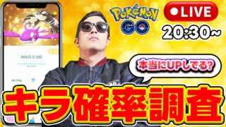 【ポケモンGO】20:30~ キラ確率UP調査！！100匹交換でキラポケモン何匹なるか？【LIVE配信】