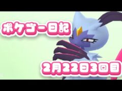 ポケモンGO日記【2月22日3回目】ライブ配信中！