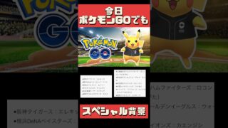 【ポケモンGO】ポケモン30周年！小池都知事まで参戦!? 野球ピカチュウ登場⚾今夜23時からチェック☑️ #shorts
