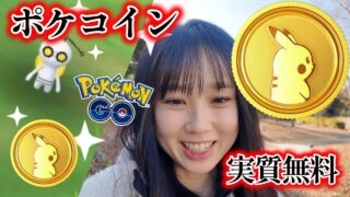 【ポケモンGO】ポケコイン実質無料で3150最高♡毎日が旧正月なら良いな❤새해 복 많이 받으세요‼️  #pokemongo