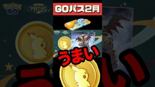 【ポケモンGO】史上最強！ポケコイン400個＋無料レイドパス爆増🔥 #shorts