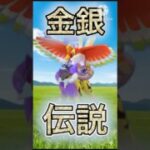 【ポケモンGO】金銀シャドウ伝説コンビライコウとAPEXホウオウが躍動する！！！！！(ハイパーリーグ)#ポケモンgo #ポケモン #goバトルリーグ #shorts