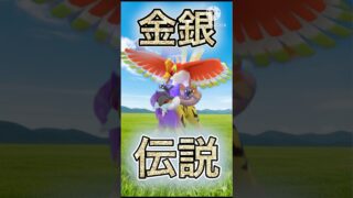 【ポケモンGO】金銀シャドウ伝説コンビライコウとAPEXホウオウが躍動する！！！！！(ハイパーリーグ)#ポケモンgo #ポケモン #goバトルリーグ #shorts