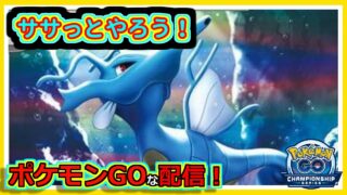 【ポケモンGOな配信】ササっとやろう！！C.S 2026シリーズカップ編【GOバトルリーグ】