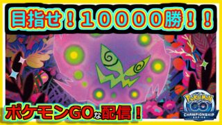 【ポケモンGOな配信】目指せ通算１万勝！！C.S 2026シリーズカップ編【GOバトルリーグ】