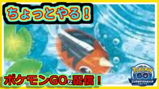 【ポケモンGOな配信】ちょっとやる！！C.S 2026シリーズカップ編【GOバトルリーグ】