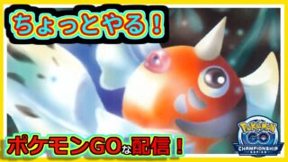 【ポケモンGOな配信】ちょっとやる！！C.S 2026シリーズカップ編【GOバトルリーグ】