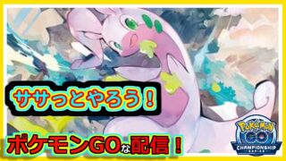 【ポケモンGOな配信】ササっとやろう！！C.S 2026シリーズカップ編【GOバトルリーグ】