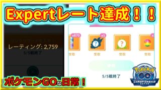【ポケモンGOな日常】Expertレート到達！！2026 GO C.Sカップ編【GOバトルリーグ】
