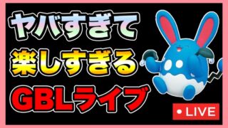 【ポケモンGO】GBLラブラブカップやるぞ♡