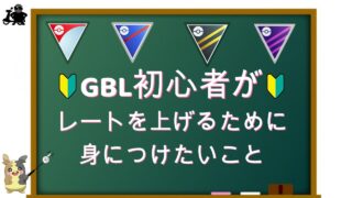 【ポケモンGO】GBL初心者がレートを上げるために身につけたいこと #ポケモンgo #pokemongo #goバトルリーグ #GBL#PvP