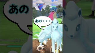 まさかの出番無し！？アローラキュウコンの没動画【スーパーリーグ】【ポケモンGO】【GBL】 #shorts #short