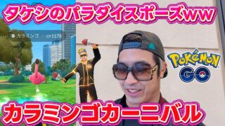 【ポケモンGO】踊り狂うポーズが最高！！カラミンゴ初日に高個体値GETだ！