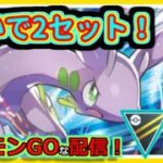 【ポケモンGOな配信】ササっとやろう！！全リーグ編【GOバトルリーグ】