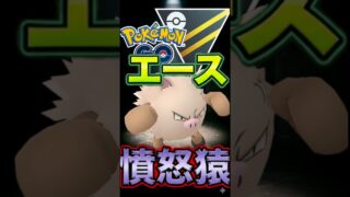 エースはオコリザル【ポケモンGO】【GOバトルリーグ】【ハイパーリーグ】
