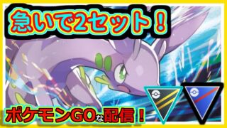 【ポケモンGOな配信】ササっとやろう！！全リーグ編【GOバトルリーグ】