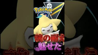 値千金のミリ耐え!!【ポケモンGO】【GOバトルリーグ】【ハイパーリーグ】