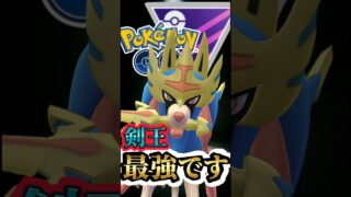 最強はザシアンです。【ポケモンGO】【GOバトルリーグ】【マスターリーグ】